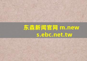东森新闻官网 m.news.ebc.net.tw